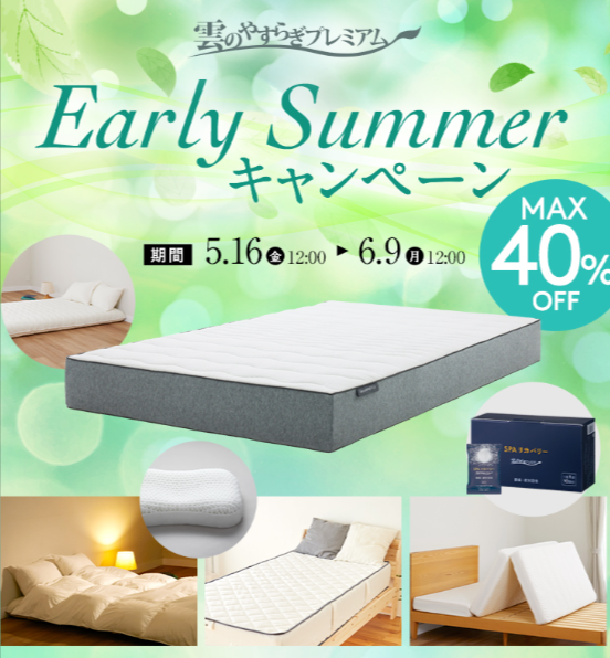 雲のやすらぎプレミアム-Early-Summerキャンペーン-MAX40-OFF｜イッティ公式ショップ-一番星-05-16-2025_06_35_PM
