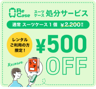 スーツケースレンタルは日本最大級の【アールワイレンタル】-12-26-2025_07_18_PM