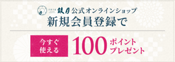 ポイントサービス開始のお知らせ-京菓子處-鼓月（こげつ）-オンラインショップ-京都の和菓子-通販-06-09-2025_04_00_PM