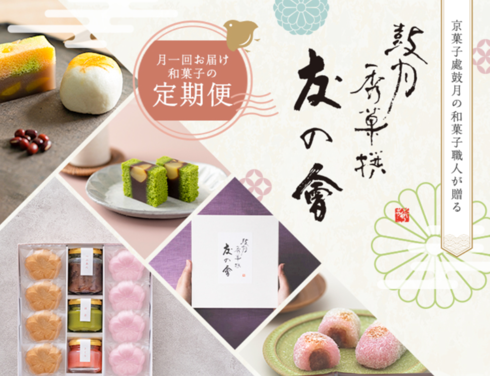鼓月-友の会（季節の和菓子-定期便）・サブスク-06-09-2025_04_02_PM