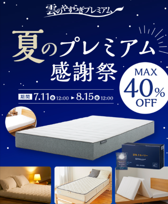 雲のやすらぎプレミアム-夏のプレミアム感謝祭-MAX40-OFF｜イッティ公式ショップ-一番星-07-11-2025_05_57_PM