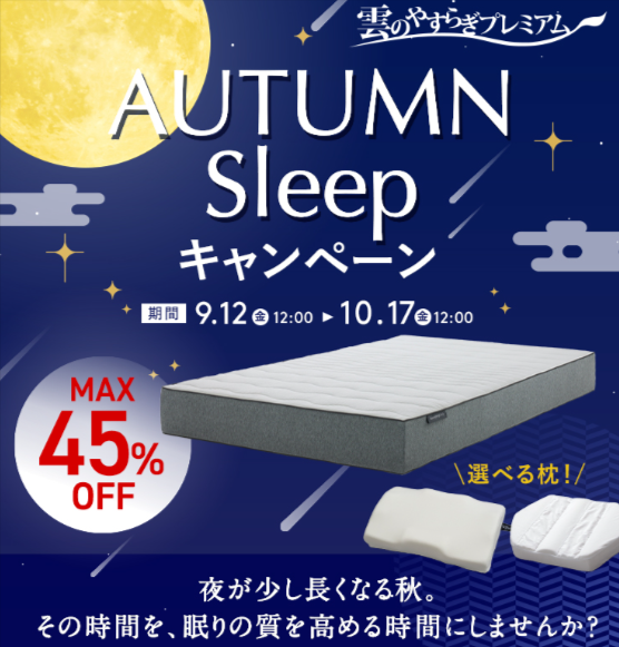 雲のやすらぎプレミアム-AUTUMN-Sleepキャンペーン-MAX45-OFF｜イッティ公式ショップ-一番星-09-24-2025_01_13_PM