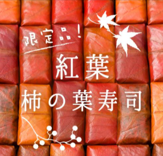 柿の葉寿司の通販-お取り寄せに-柿の葉寿司のゐざさ‐中谷本舗‐公式通販サイト-11-07-2025_04_08_PM (2)